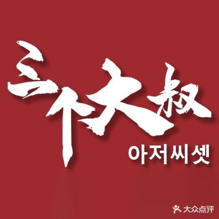 三个大叔炭火烤肉(莱蒙都会店)