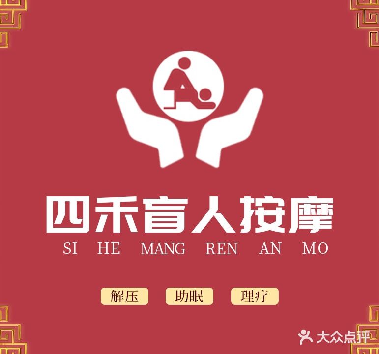 四禾盲人按摩(和昌都汇华府店)