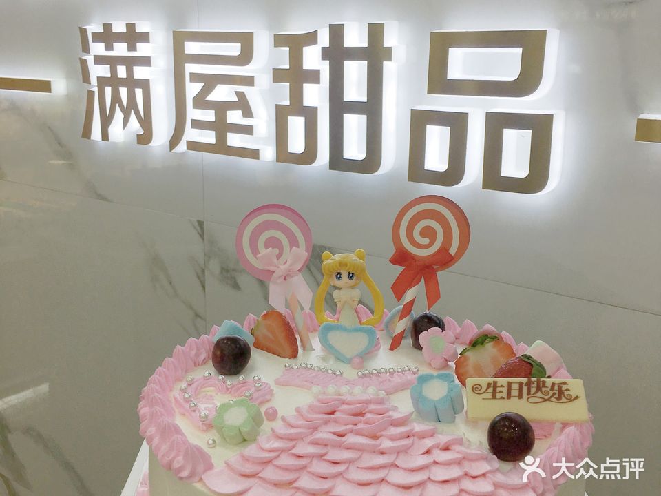 蛋糕址带·满屋甜品生日蛋糕(名山区店)