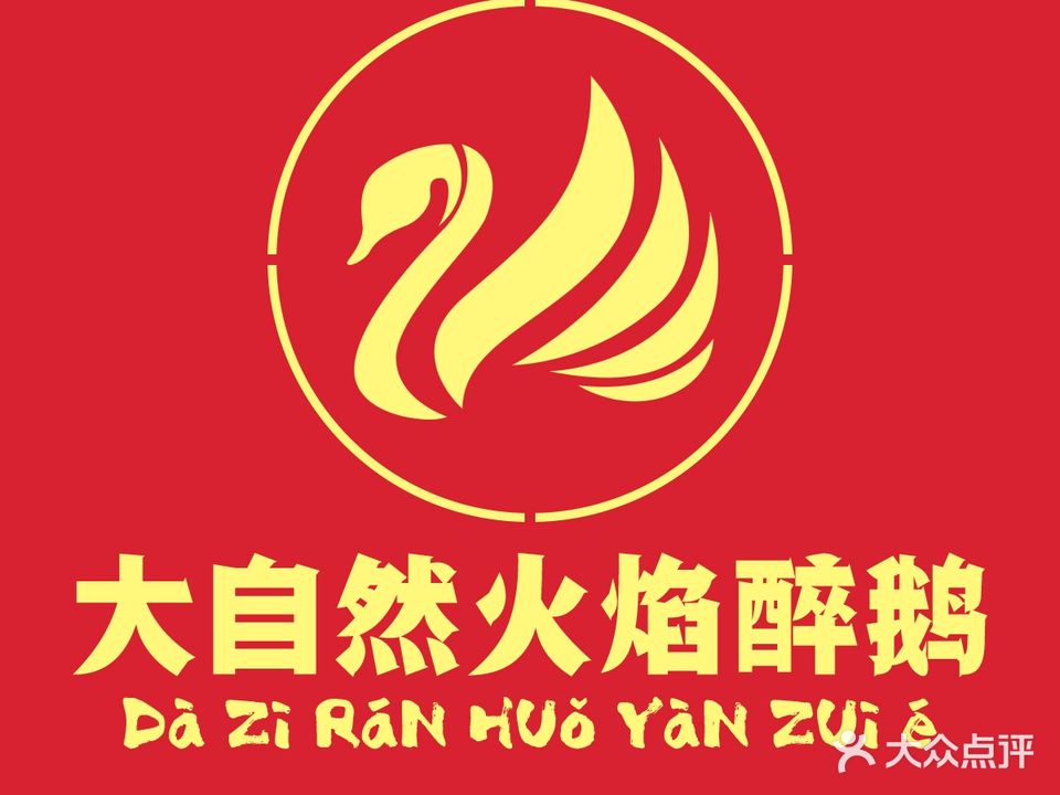 大自然火焰醉鹅(新会店)