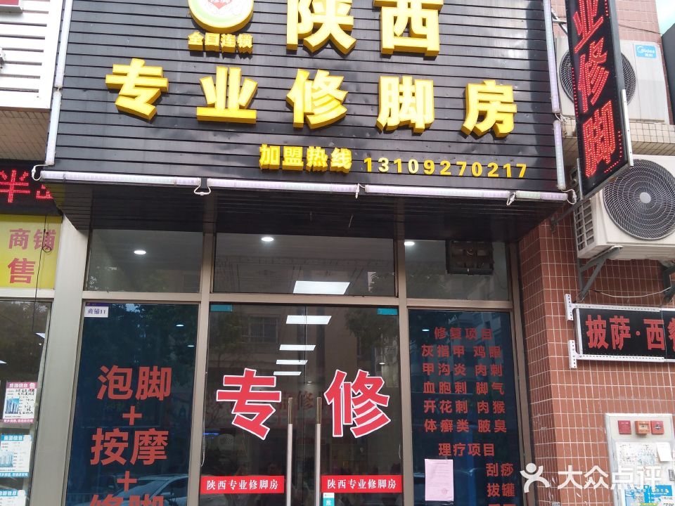 陕西专业修脚房(大旺万都店)