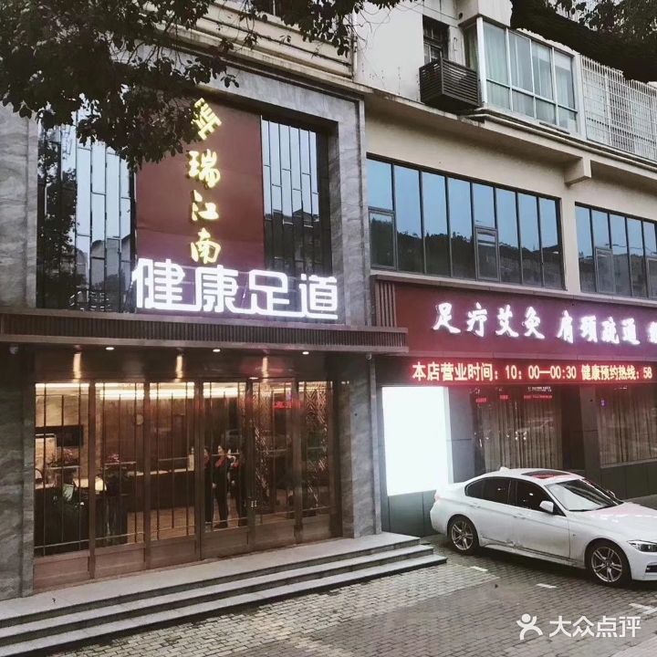 瑞江南健康足道(韶山东路店)