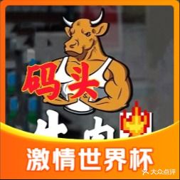 码头牛肉火锅