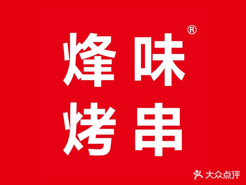 烽味烤肉(康巴什蒙欣店)