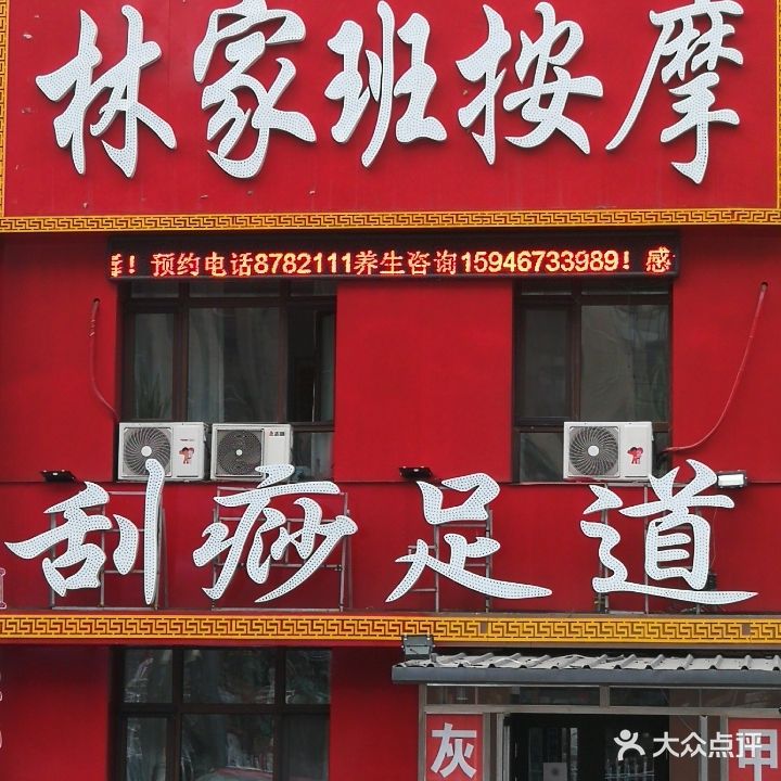林家班盲人保健按摩店(福兴天地C区店)