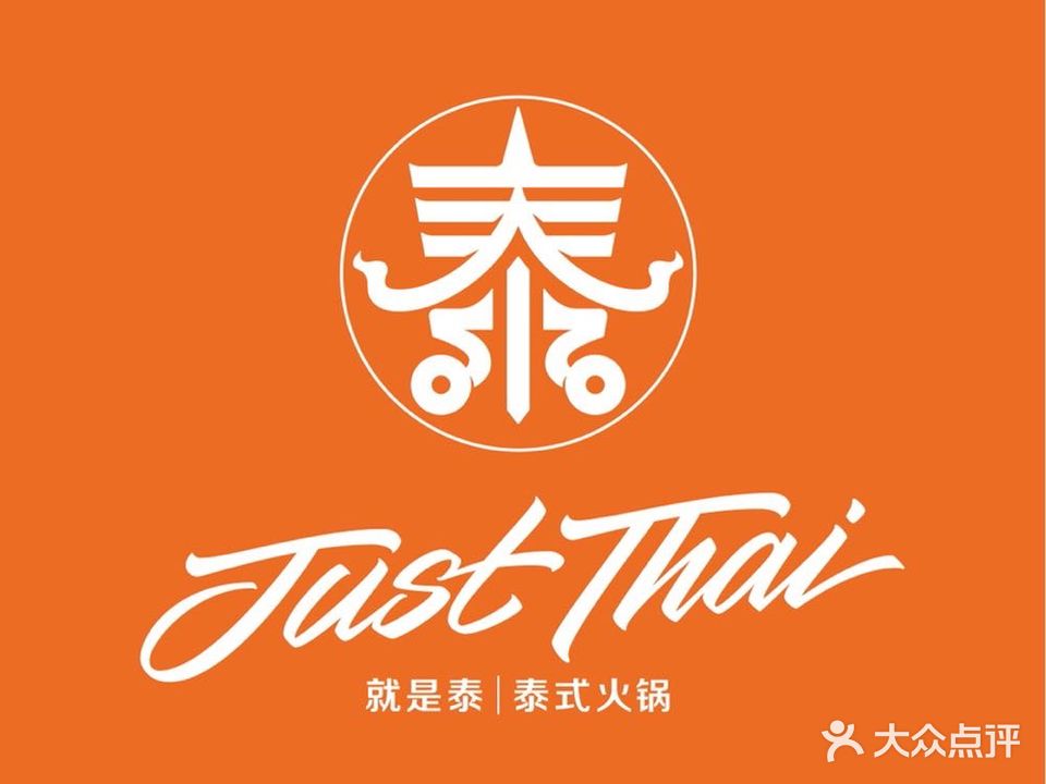 就是泰Just Thai泰式火锅(虹平南丰城店)