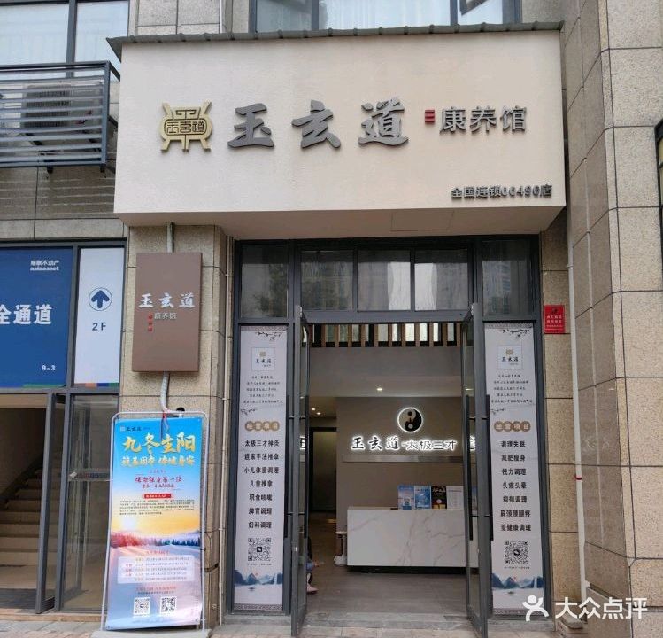 玉玄道康养馆(新天地店)