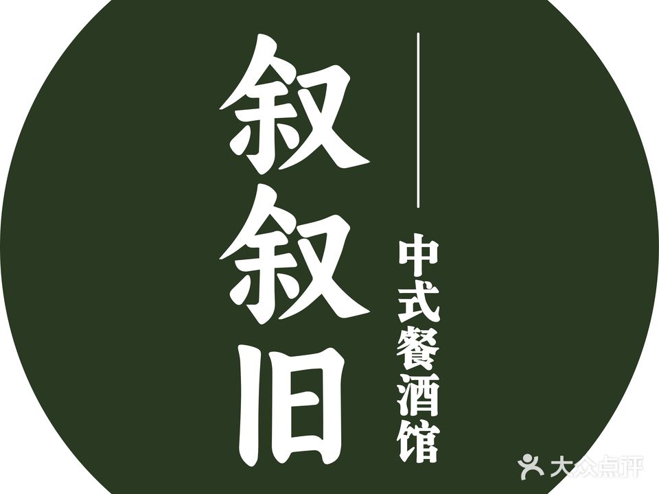 叙叙旧餐馆(东关店)