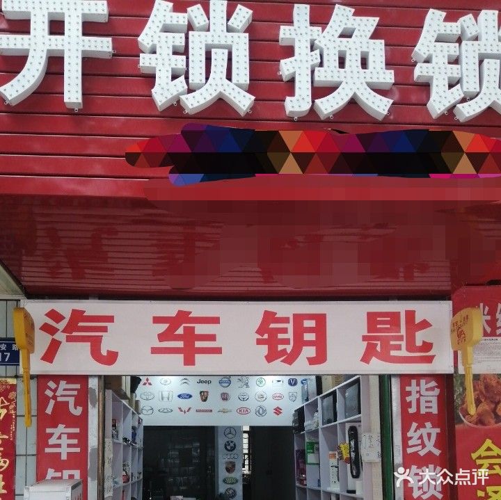 开锁换锁(金星店)