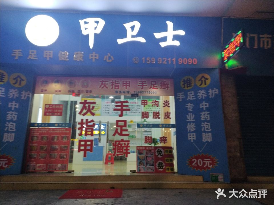 甲卫士