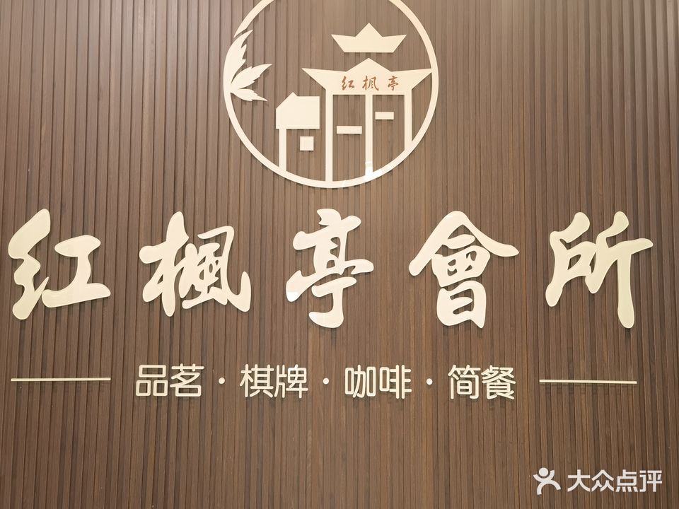 红枫亭会所(南岸花城店)