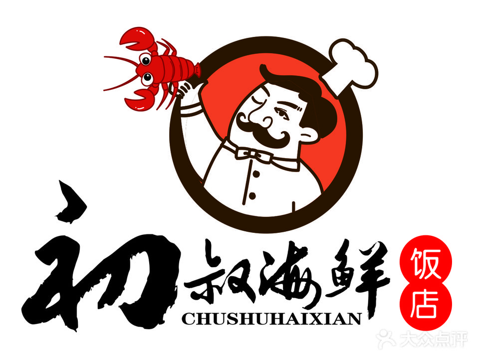 初叔海鲜大排档(二十年老字号店)
