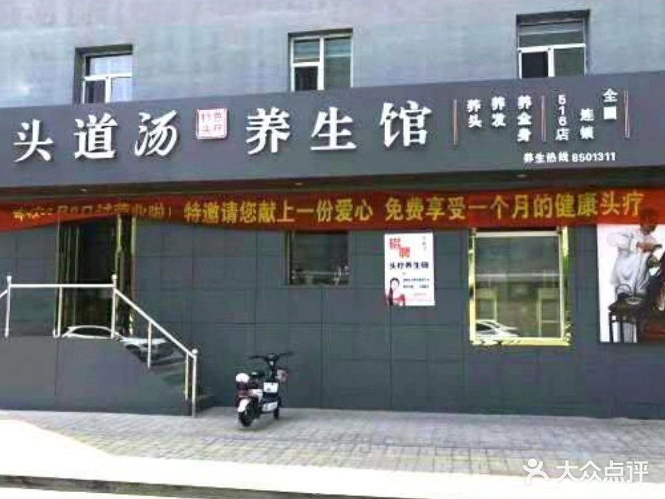 头道汤养生馆(公园东街店)