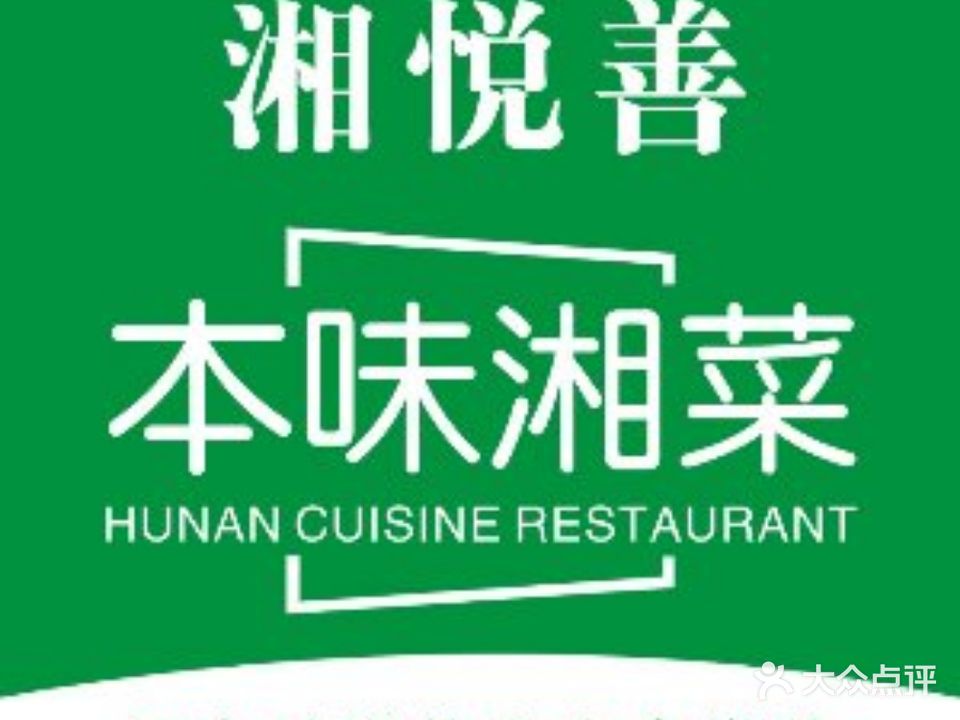 湘悦善·本味湘菜(凤城北路店)