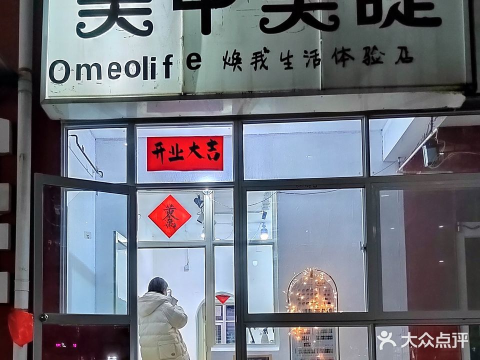 Omeolife焕我生活体验店