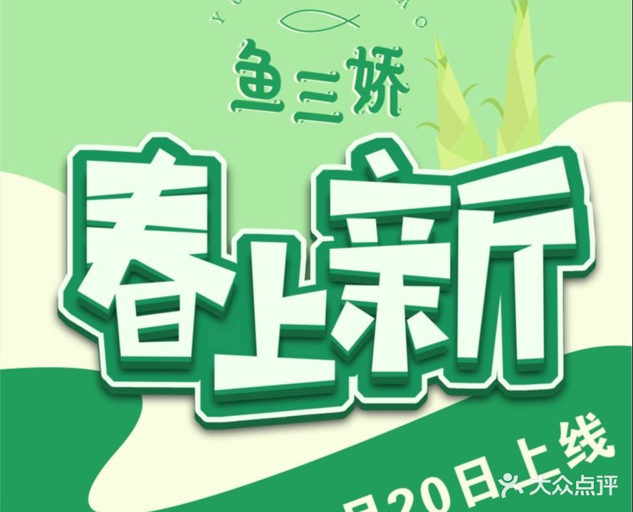 鱼三娇·金汤酸菜鱼(印象城店)