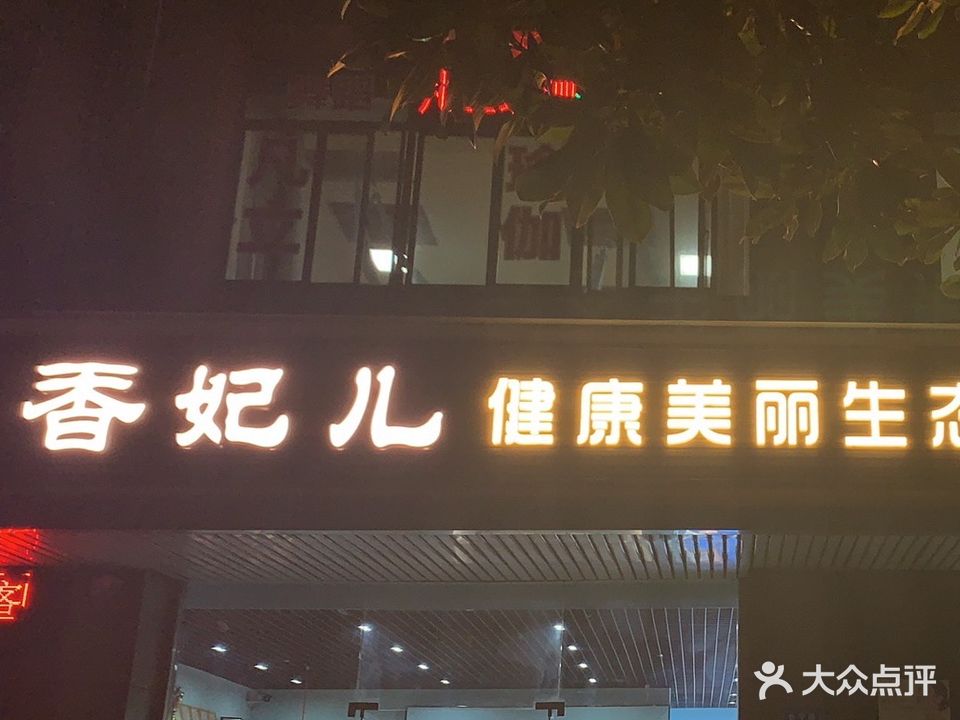 香妃儿美容美体spa会所