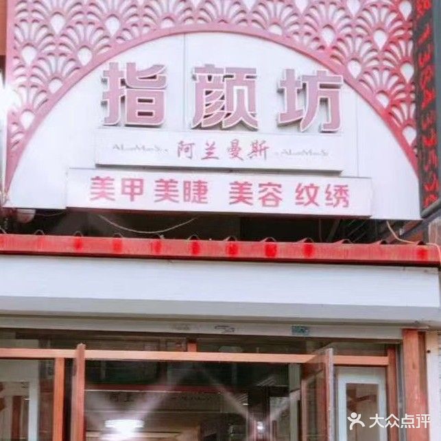 指颜坊(西城新居店)