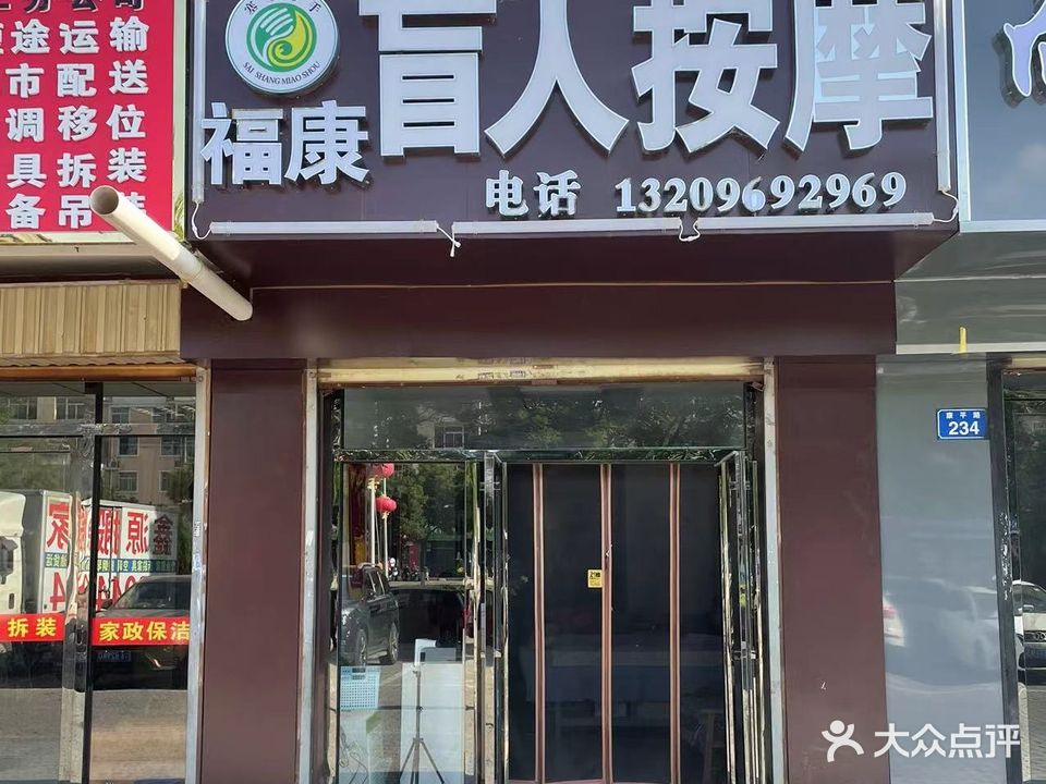 福康盲人按摩