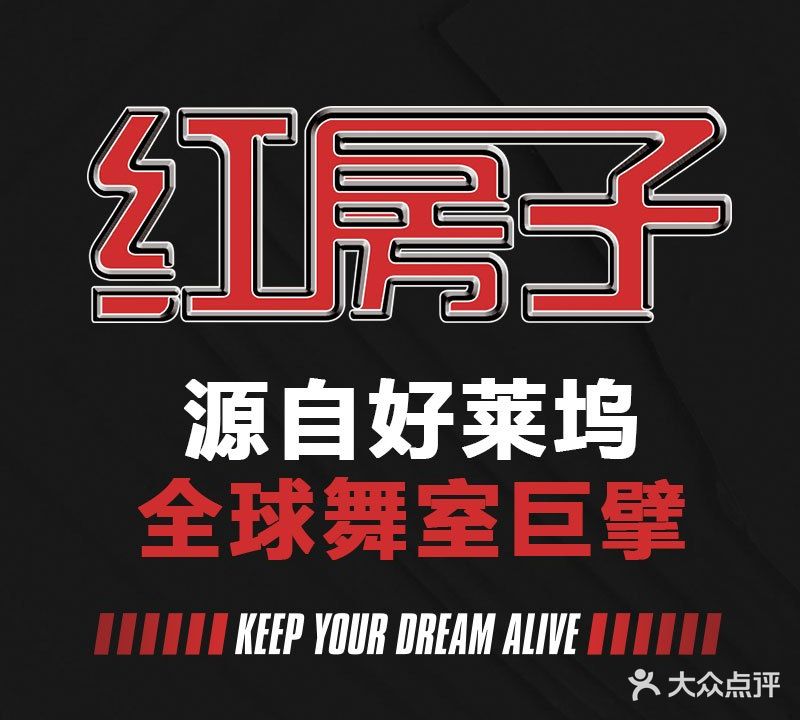 红房子厦门跳室