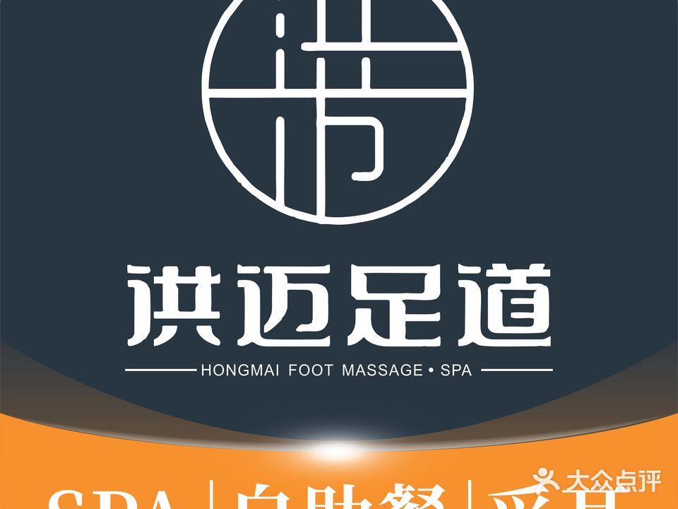 洪迈足道(达州店)