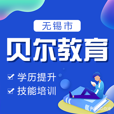 贝尔教育(北塘校区)