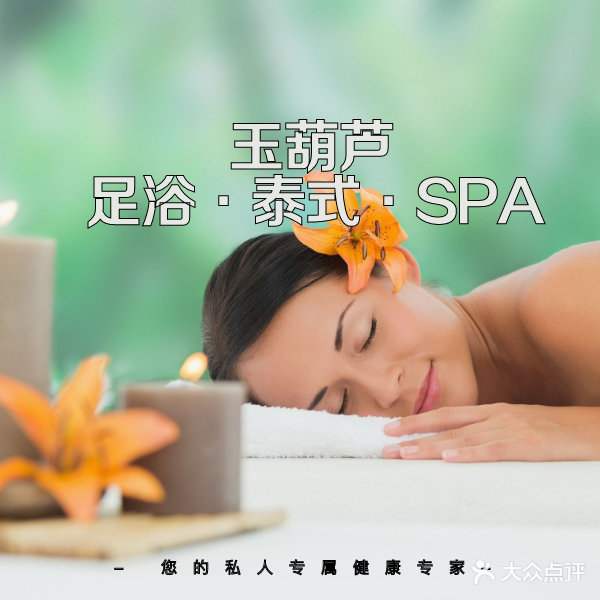 玉葫芦影院足浴泰式SPA(百子湾易构空间店)