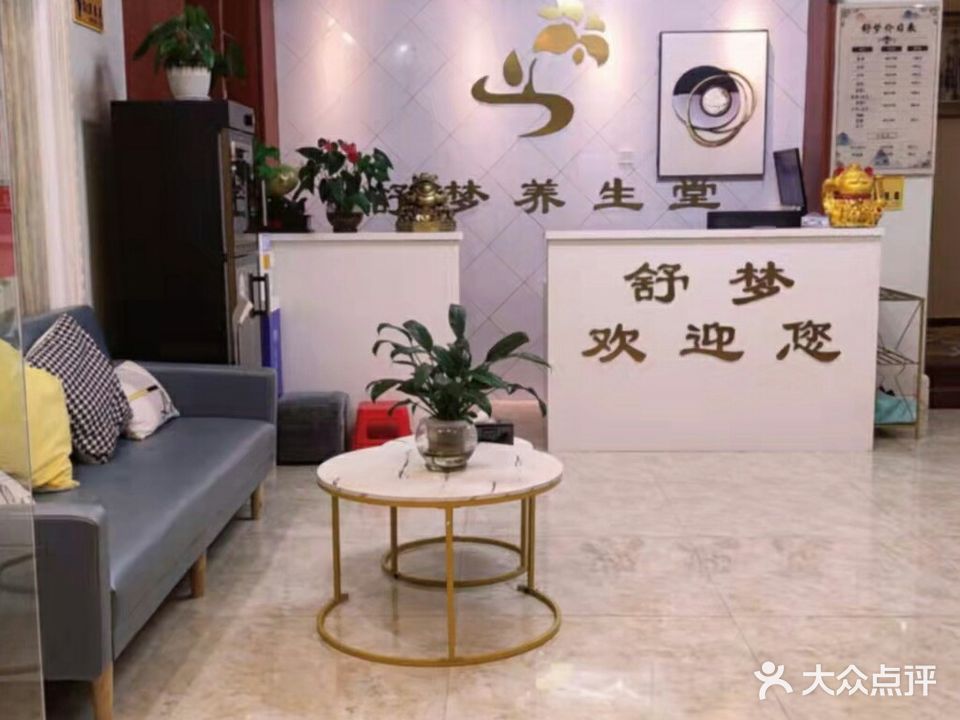 舒梦养生馆(甘蔗店)