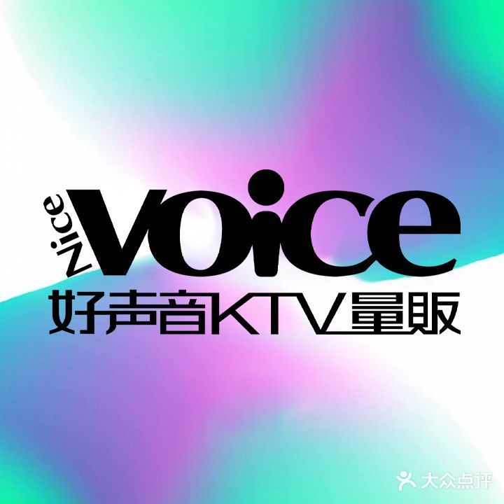 好声音量贩式KTV(中华店)