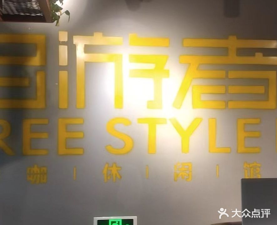 自游者网咖台球休闲玩乐(观音山店)
