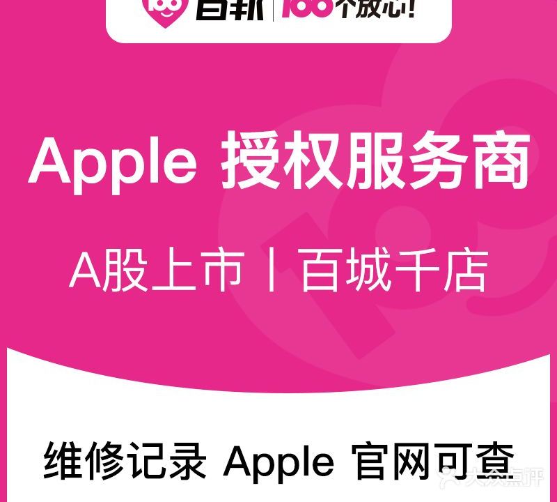 Apple授权服务商(百邦长治市店)