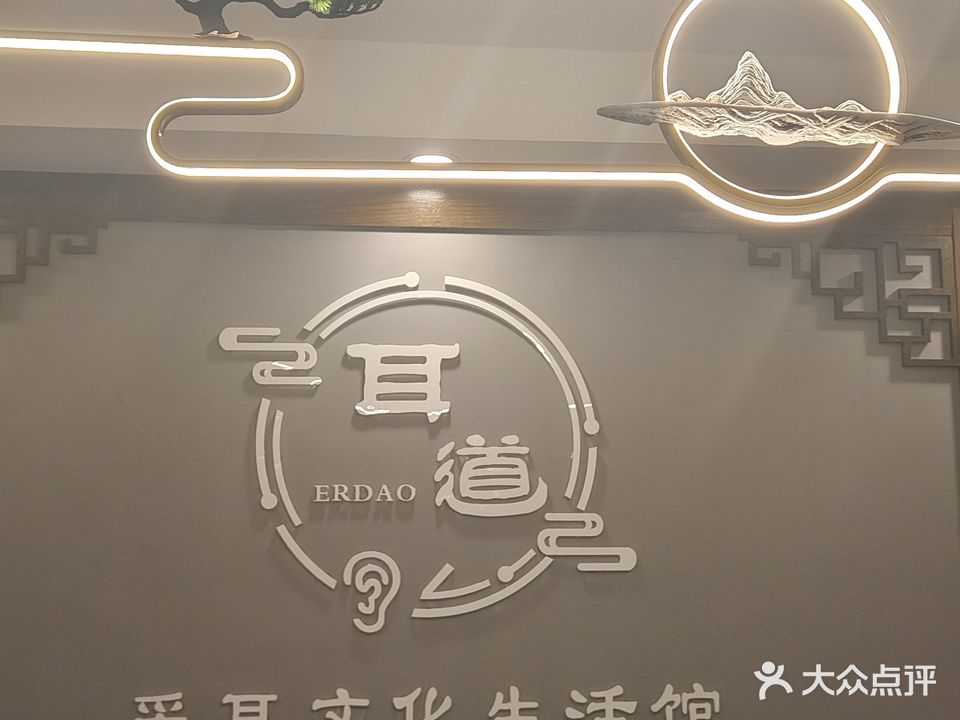 耳道连锁(樟木头罗新店)