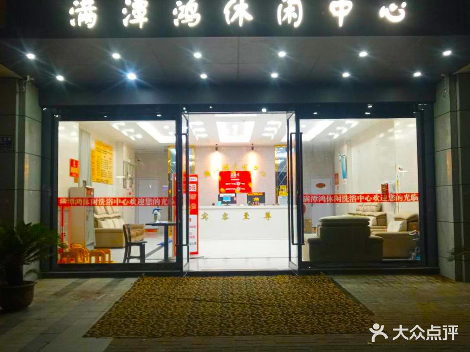 满潭鸿洗浴休闲中心