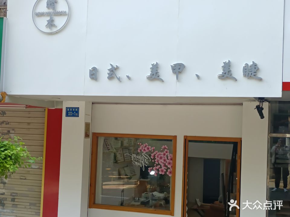 晴木日式美甲美睫