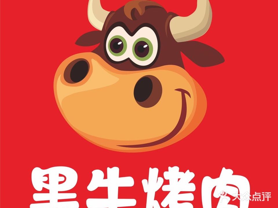 黑牛烤肉·烤鱼(上悦城店)