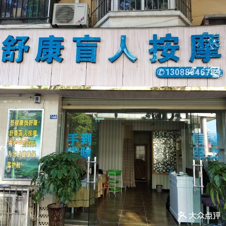 舒康盲人按摩