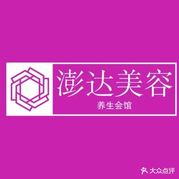 澎打美容美体会所(新华小区店)