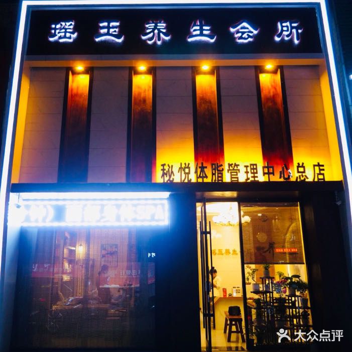 瑶玉养生会所