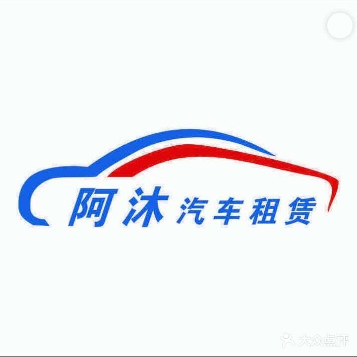 阿沐租车