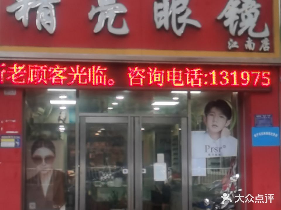 精亮眼镜(亭洪路店)