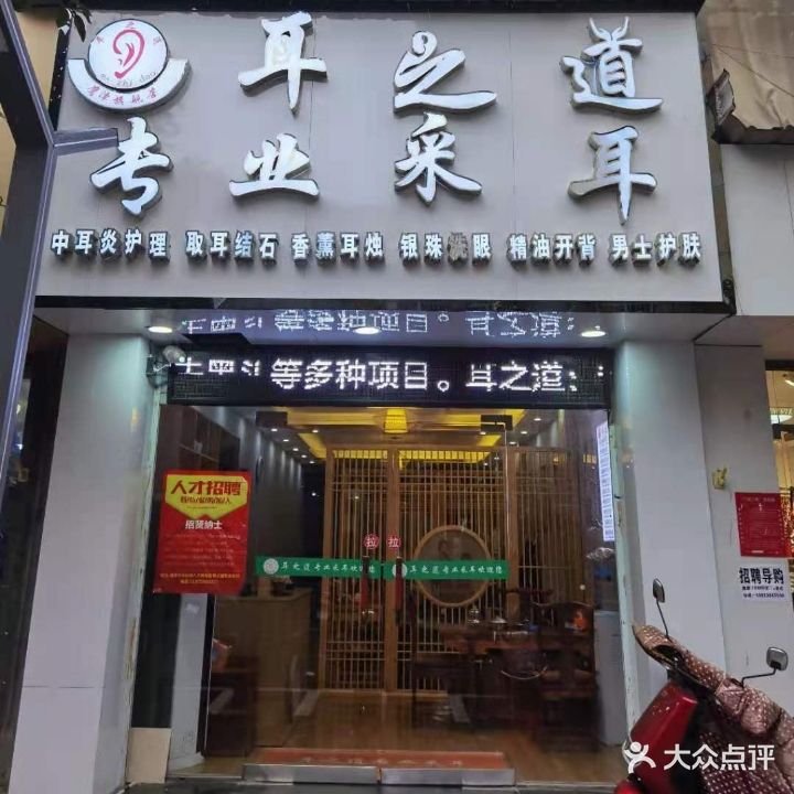 耳之道专业采耳(总店)