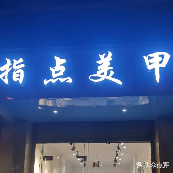 指点美甲美睫 纹绣(海棠路店)