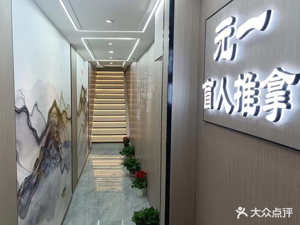 元一盲人按摩店