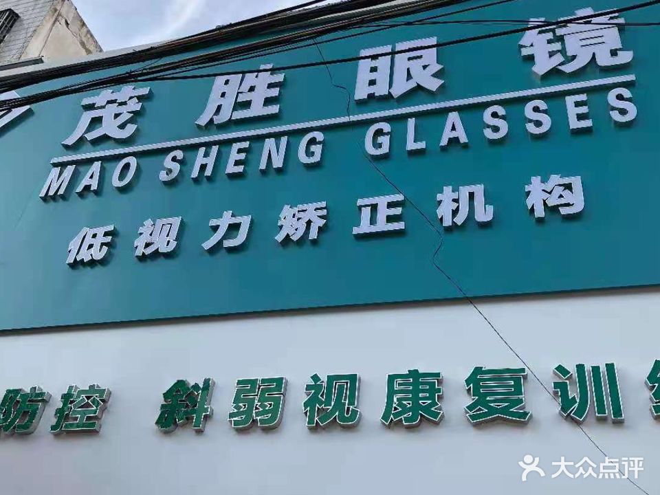 茂胜眼镜视光中心(临泉店)