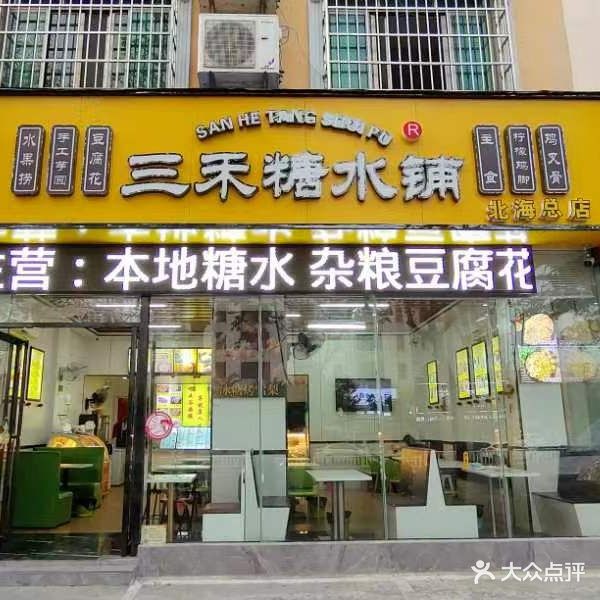 三禾糖水铺(重庆路总店)