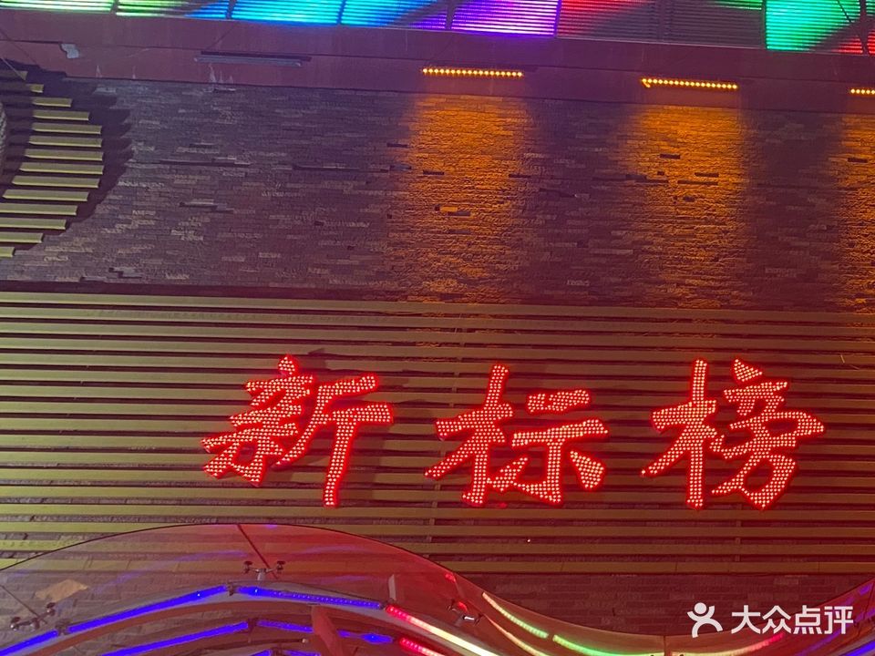 新标榜温泉浴都(七一中路店)
