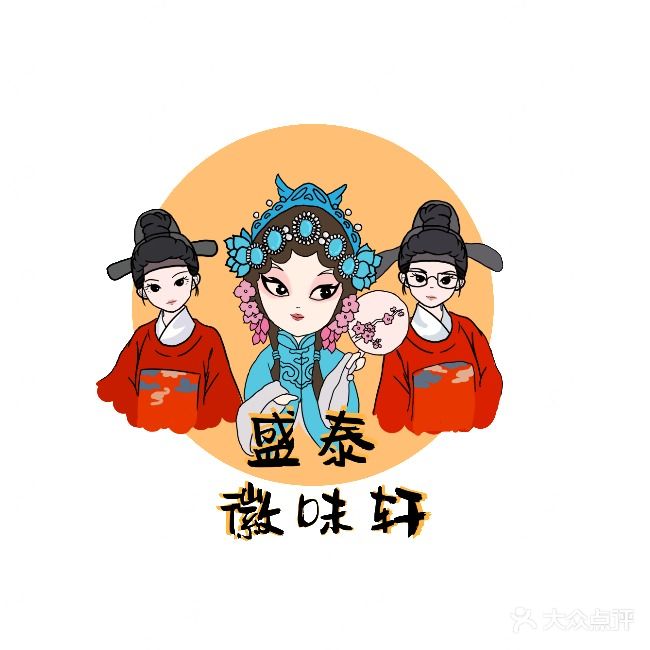 盛泰徽味轩