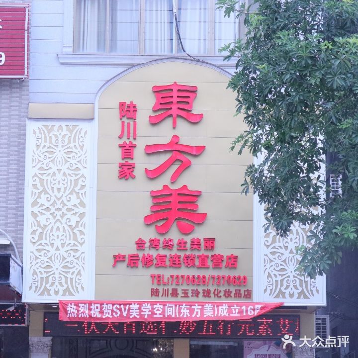 东方美台湾终生美丽产后修复连锁直营店(二分店)