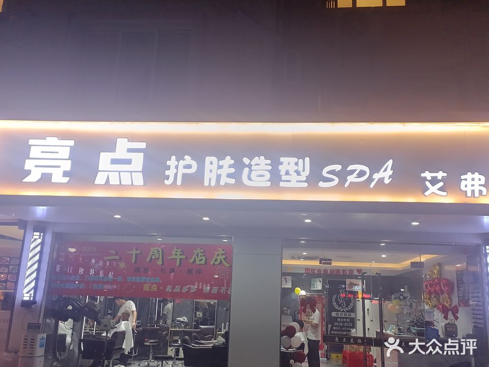 亮点发型