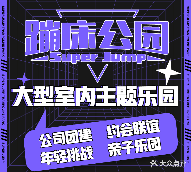 Super Jump超级跳跃蹦床公元(东风路店)